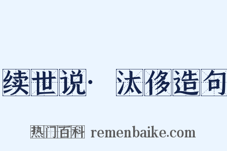 续世说·汰侈造句是什么意思的图片